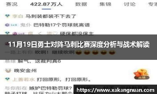11月19日勇士对阵马刺比赛深度分析与战术解读