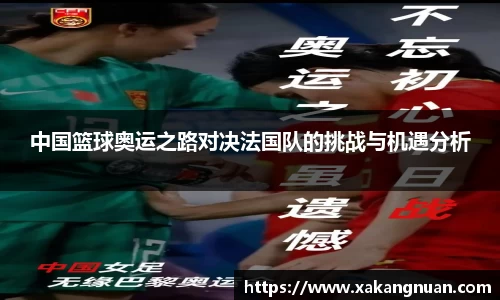 中国篮球奥运之路对决法国队的挑战与机遇分析