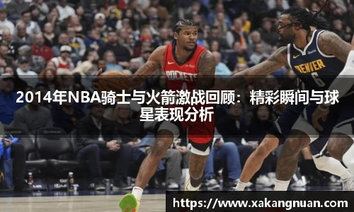 2014年NBA骑士与火箭激战回顾：精彩瞬间与球星表现分析