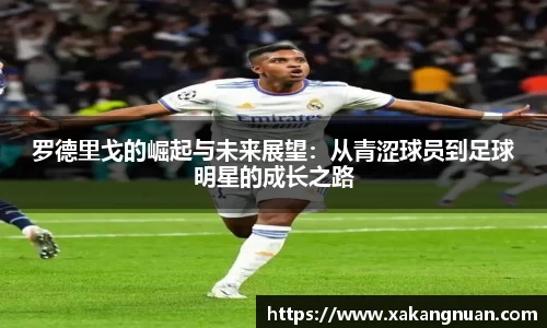 罗德里戈的崛起与未来展望：从青涩球员到足球明星的成长之路