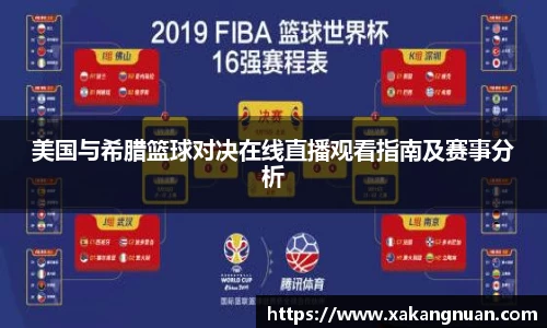 美国与希腊篮球对决在线直播观看指南及赛事分析