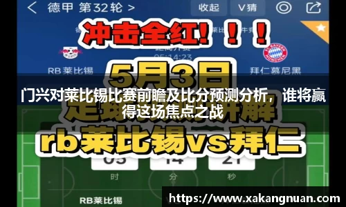 门兴对莱比锡比赛前瞻及比分预测分析，谁将赢得这场焦点之战