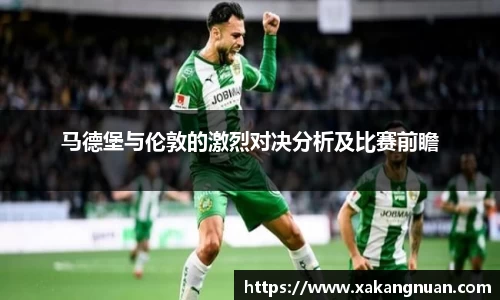 马德堡与伦敦的激烈对决分析及比赛前瞻