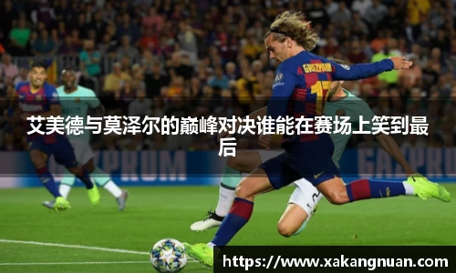 艾美德与莫泽尔的巅峰对决谁能在赛场上笑到最后