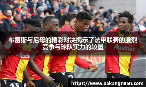 布雷斯与尼母的精彩对决揭示了法甲联赛的激烈竞争与球队实力的较量