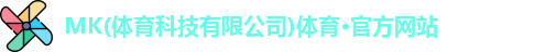 mk体育